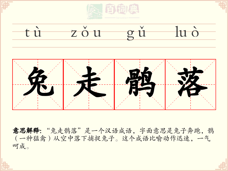 兔走鹘落