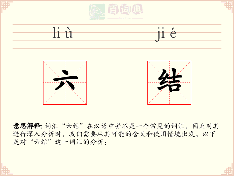六结