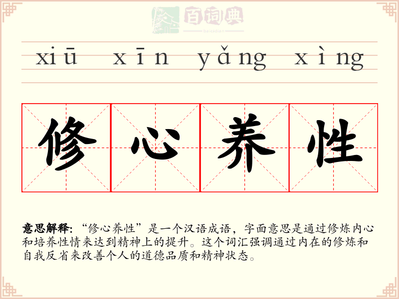 修心养性