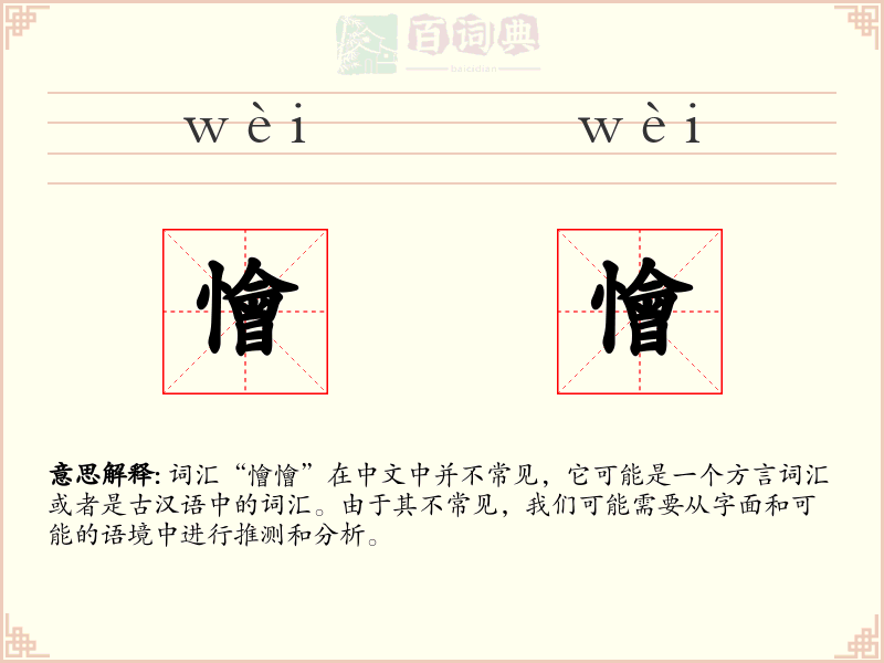 懀懀