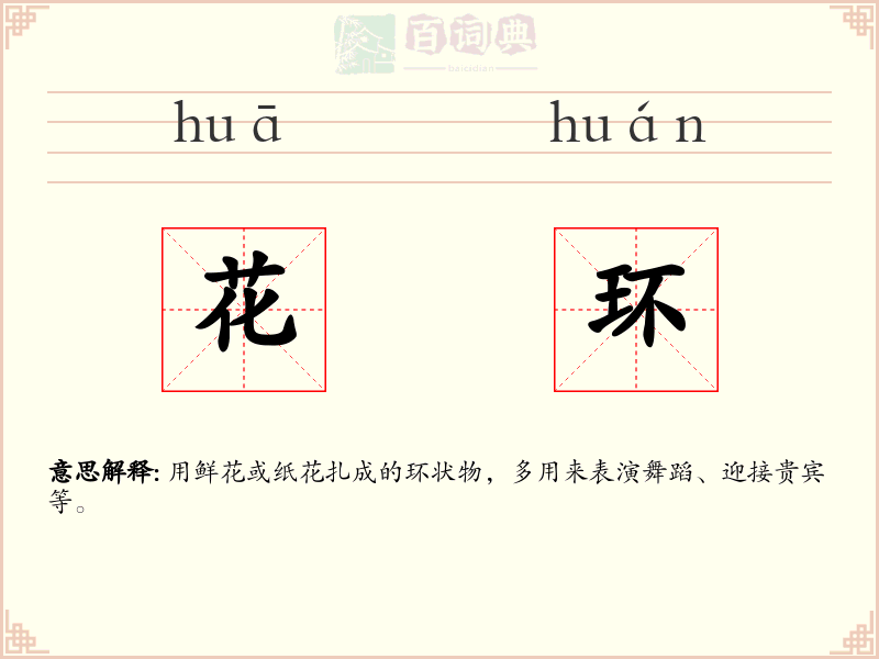 花环
