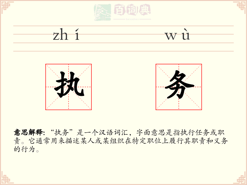 执务