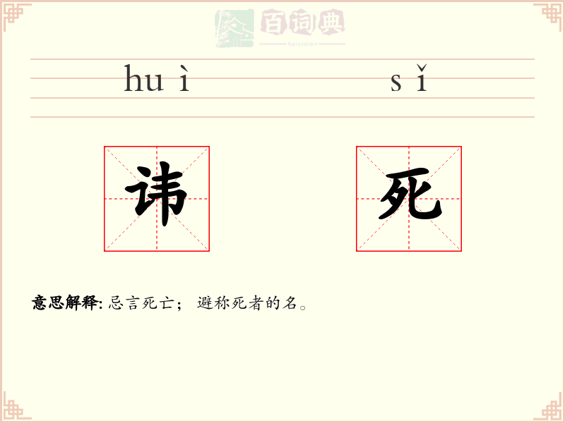 讳死
