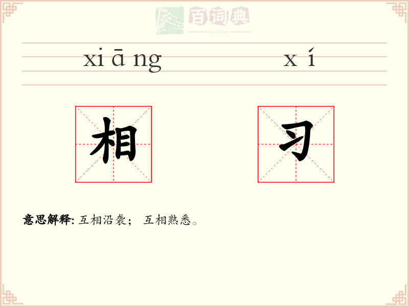 相习