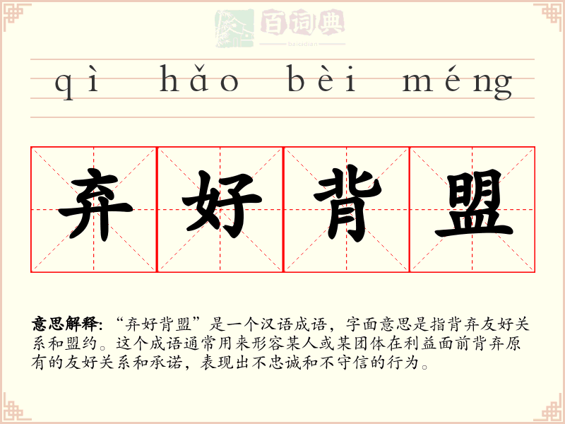 弃好背盟