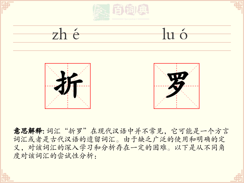 折罗