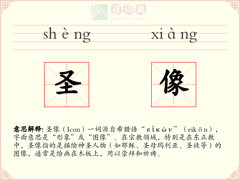 圣像