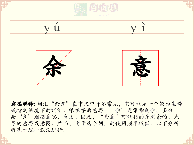 余意