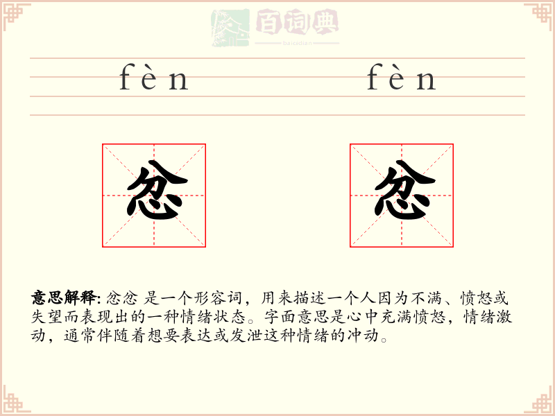 忿忿