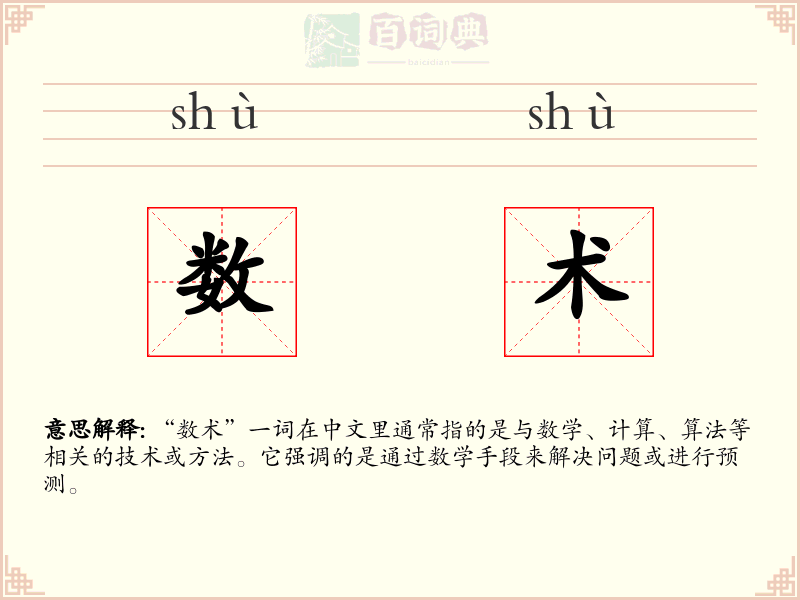 数术