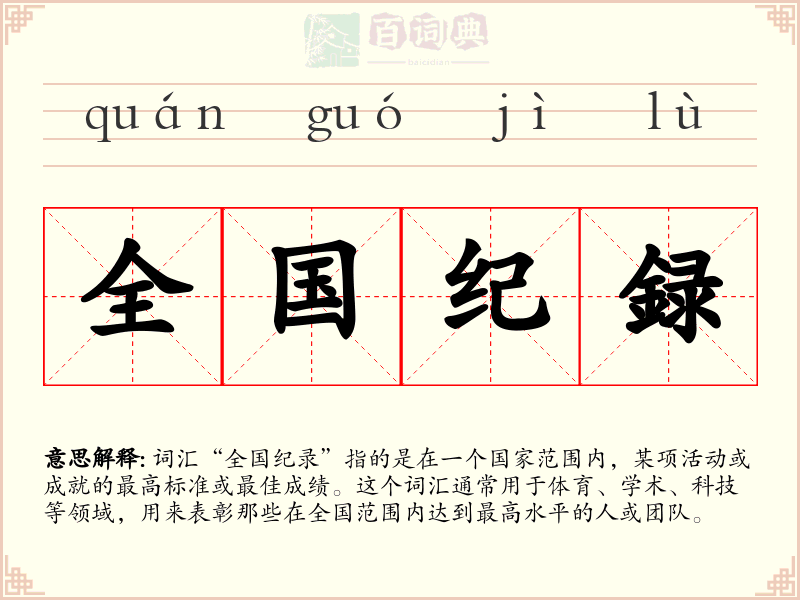 全国纪録