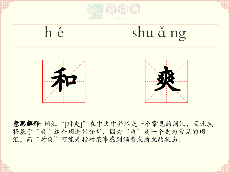 和爽