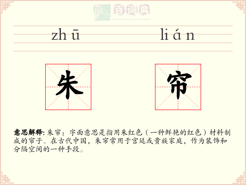 朱帘