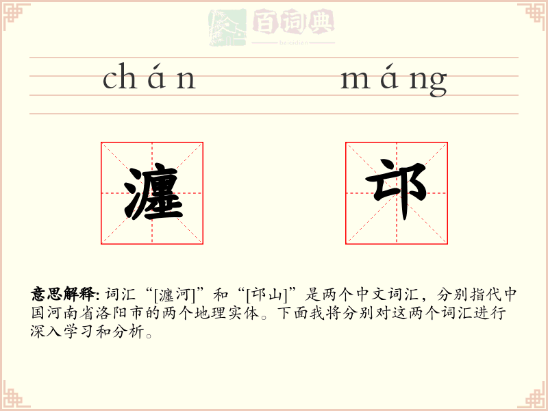 瀍邙