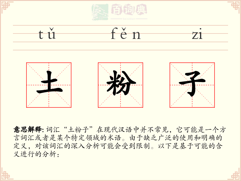 土粉子