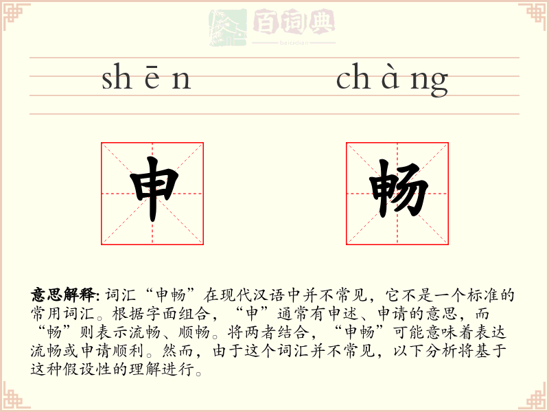 申畅