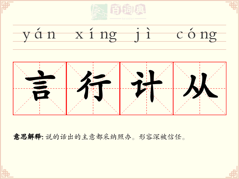 言行计从