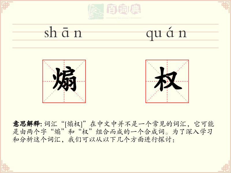 煽权