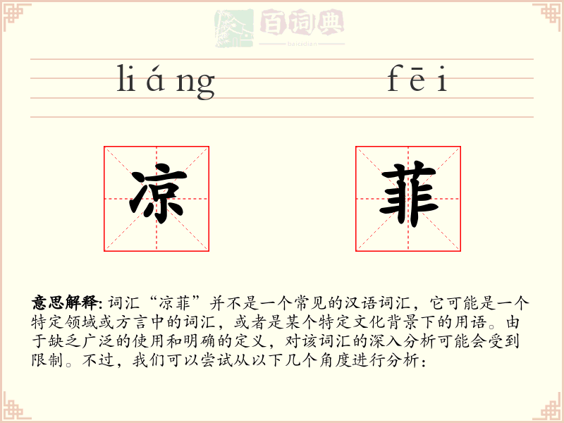 凉菲