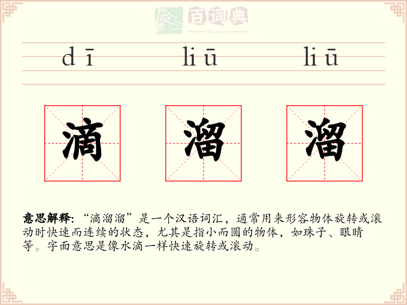 滴溜溜