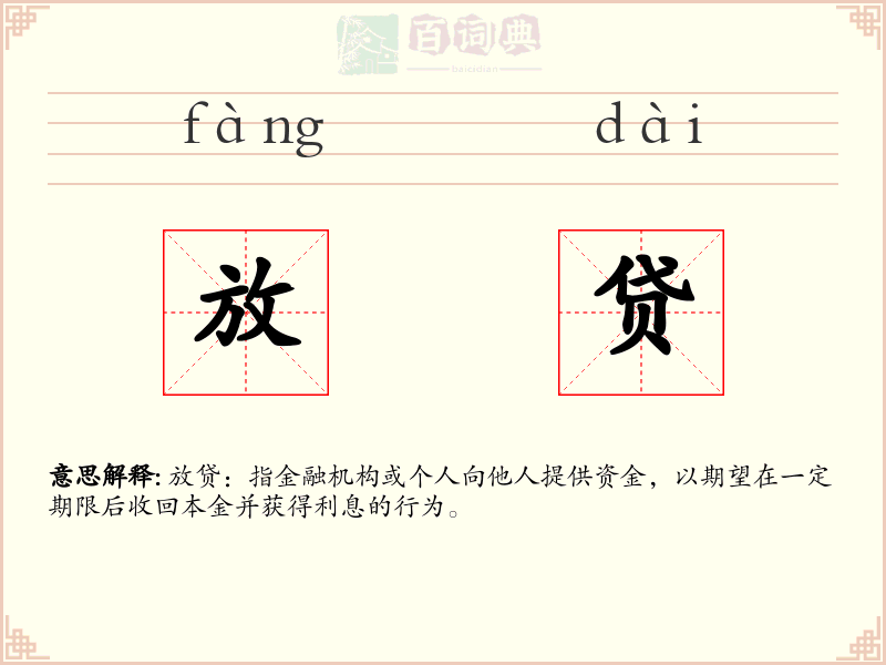 放贷