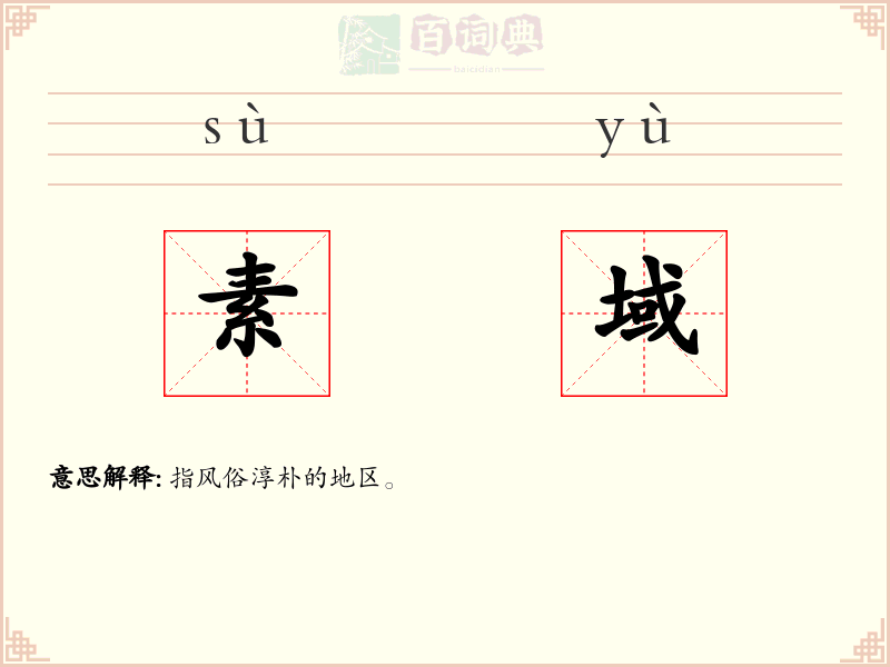 素域