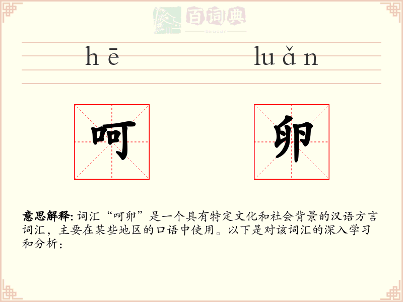 呵卵