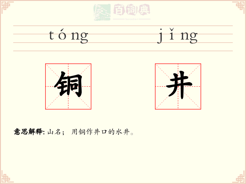 铜井