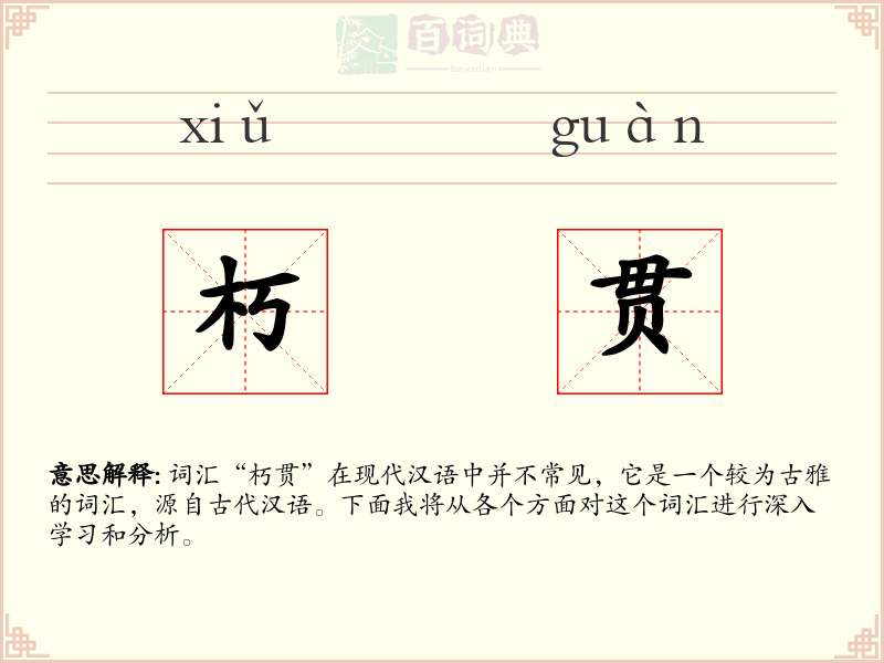 朽贯