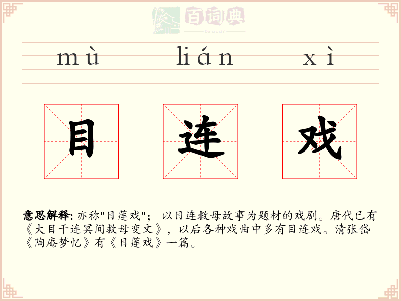 目连戏