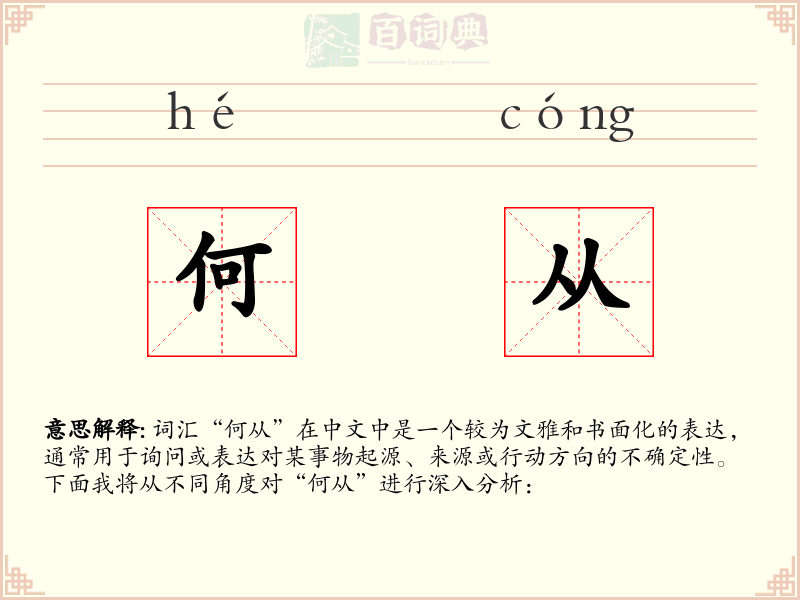 何从