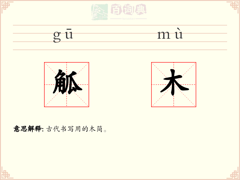 觚木