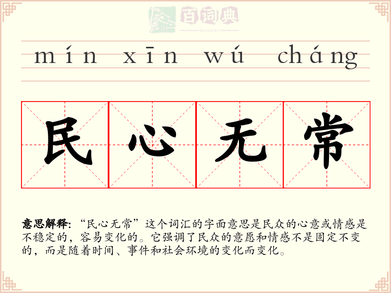 民心无常