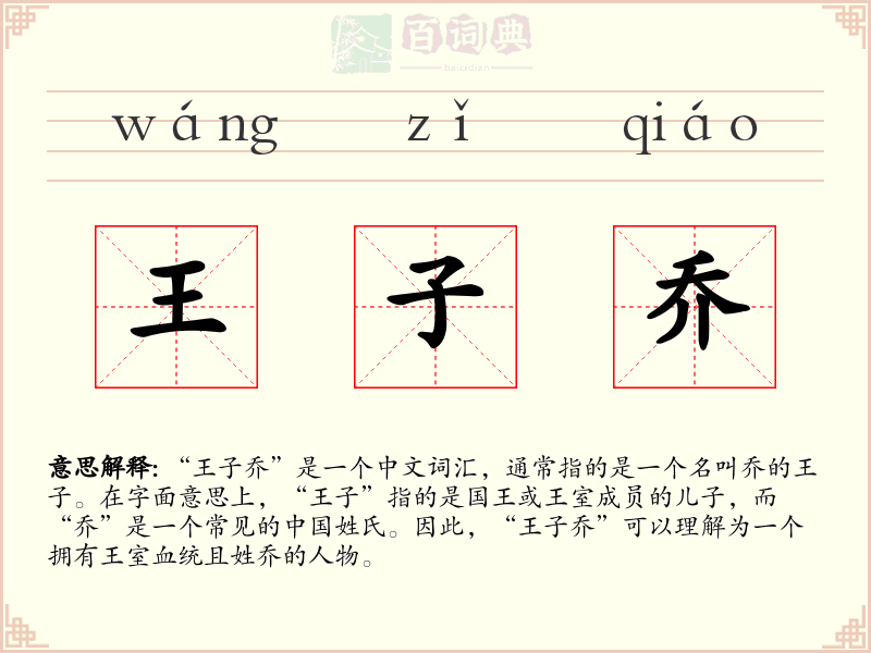 王子乔