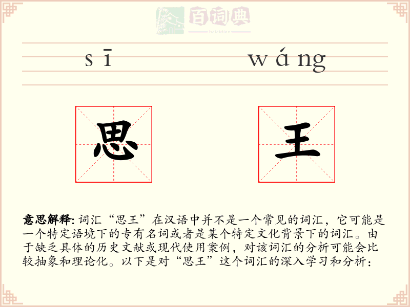 思王