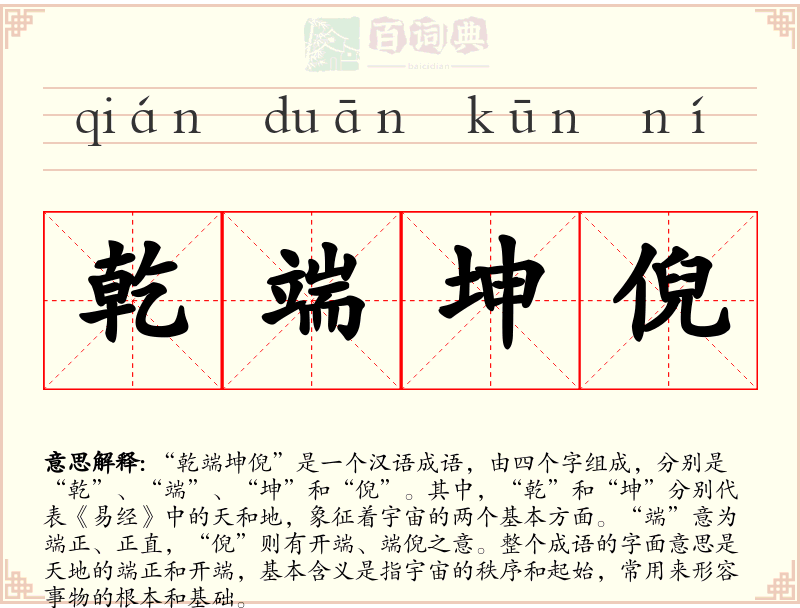 乾端坤倪