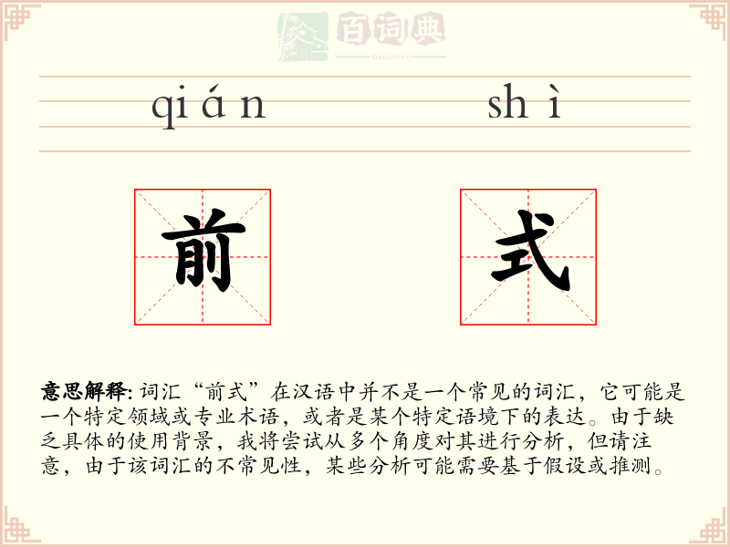 前式