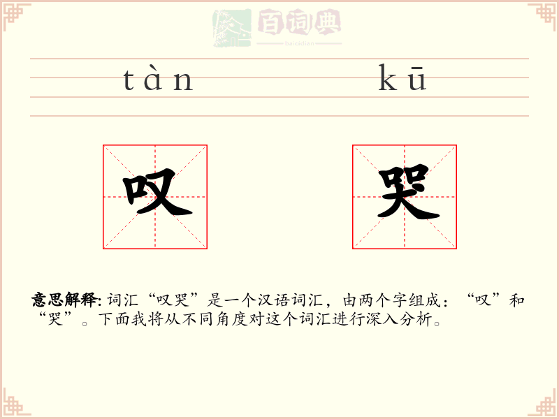 叹哭