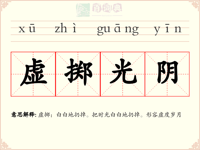 虚掷光阴