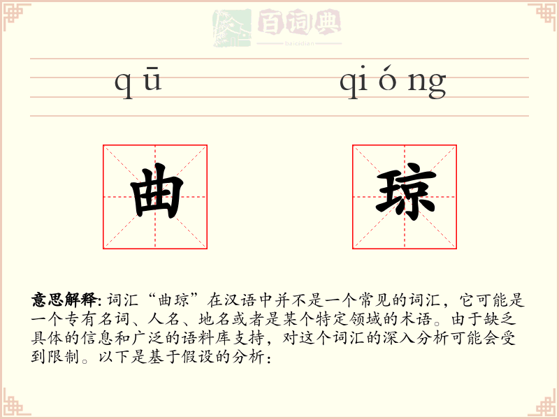 曲琼