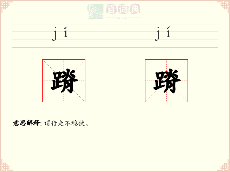 蹐蹐