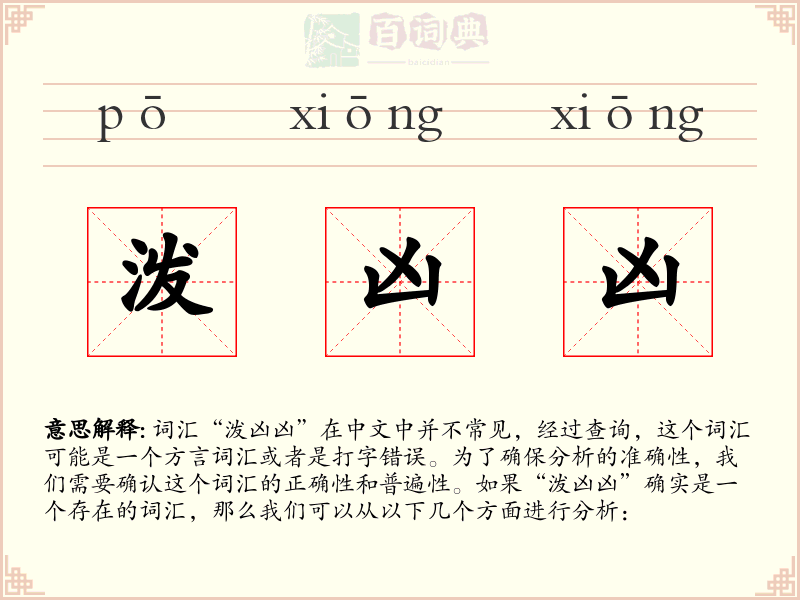 泼凶凶