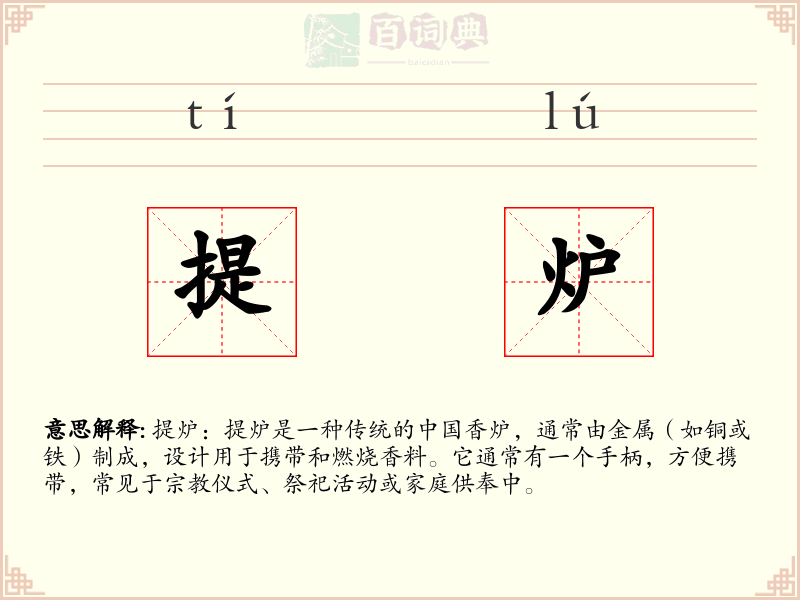 提炉