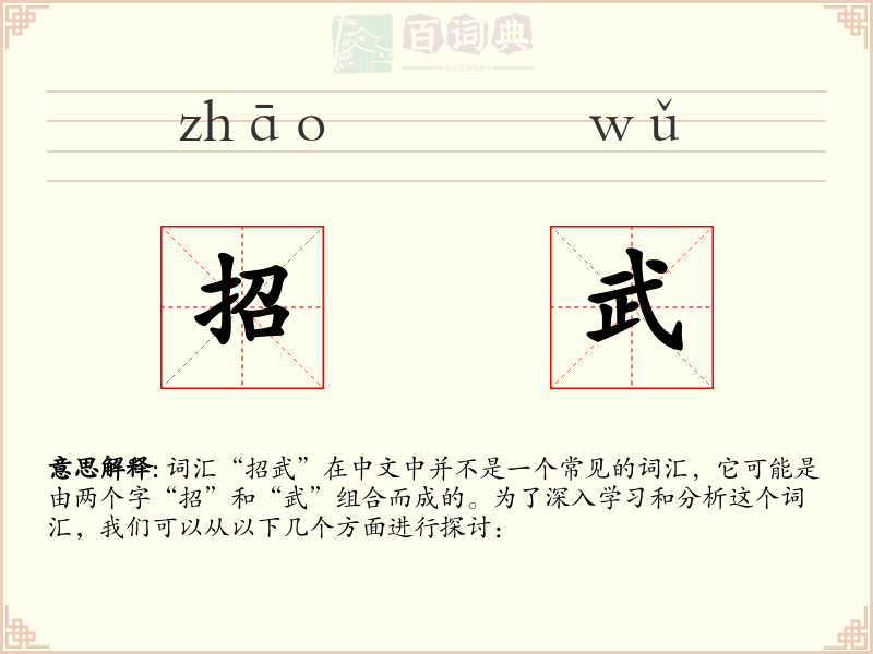 招武