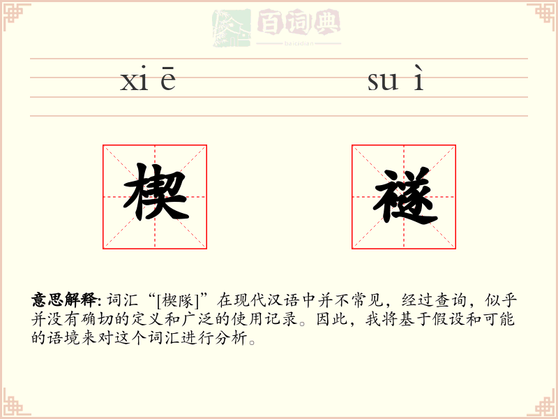 楔襚