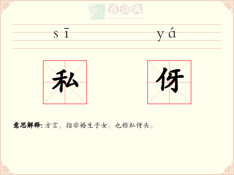 私伢