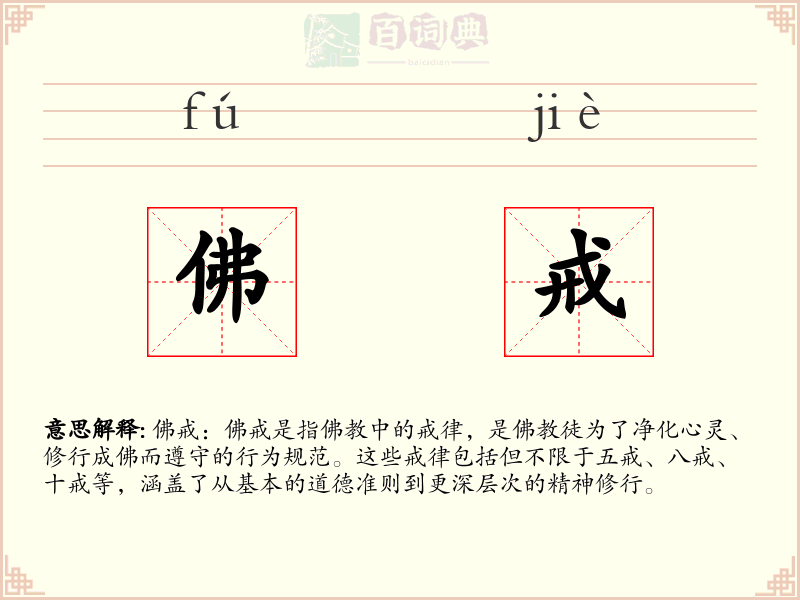 佛戒