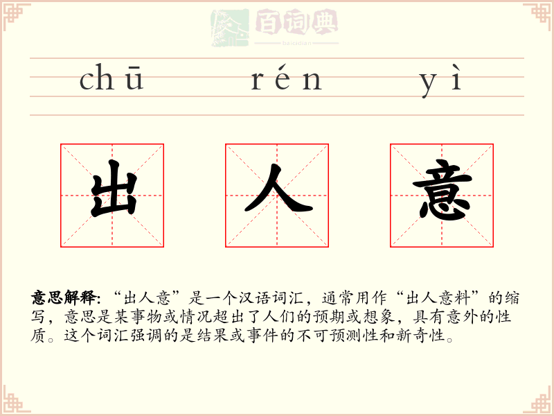 出人意