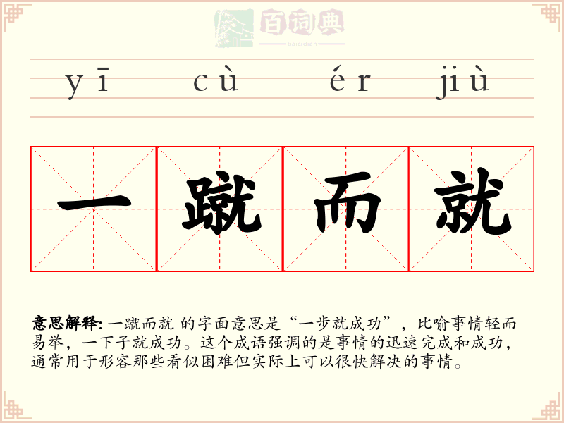 一蹴而就