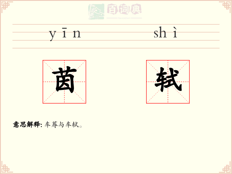 茵轼